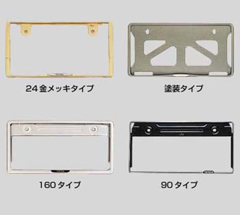 Number frame (front &amp\; rear) [paint type]/[160 types]/[90 types (stainless steel make)]/[24 gold-plating types]