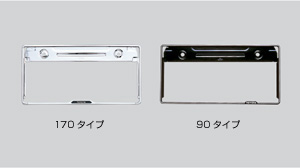 Number frame (front/rear 170 types) (front &amp\; rear /90 types (stainless steel make))