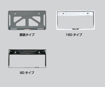 Number frame (front) (rear) [paint type] [160 types] [90 types (stainless steel make)]